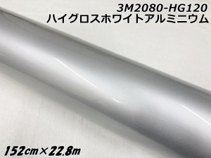 3Mラッピングシート 152cm×22.8m ハイグロスホワイトアルミニウム 2080シリーズHG120 光沢艶ありパールシルバー系 カーラッピングフィル