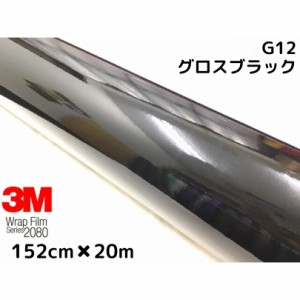 ３Ｍラッピングシート 152cm×20m グロスブラック2080シリーズG12 艶ありブラック カーラッピングフィルム 非ダイノック自動車用1080後継