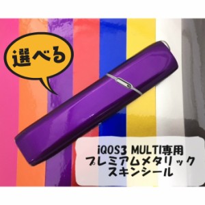 iQOS3MULTI (アイコス3マルチ) 専用 プレミアムメタリックスキンシール  【ブラック ブルー等全8色】