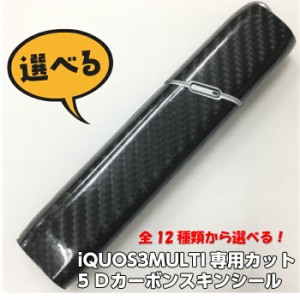 iQOS3MULTI (アイコス3マルチ) 専用5Ｄカーボンスキンシール 艶ありカット済表面・裏面＆側面セット 【ブラック等全12色】