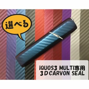 iQOS3MULTI (アイコス3マルチ) 専用 3Ｄカーボンスキンシール カット済表面・裏面＆側面セット 【ブラック マジョーラ等全12色