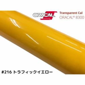 ORACAL8300 トラフィックイエロー 40cm幅×50cm 数量分延長 最大数量4＝2mまでオラカル カーライトレンズフィルム ヘッドライト、テール