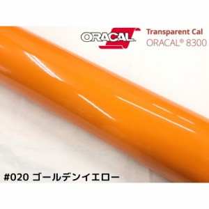 ORACAL8300 ゴールデンイエロー 40cm幅×50cm 数量分延長 最大数量4＝2mまでオラカル カーライトレンズフィルム ヘッドライト、テールフ