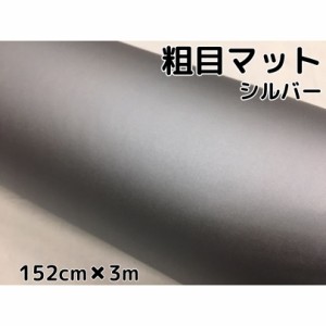 カーラッピングシート粗目マットシルバー152ｃｍ×3ｍ　カーラッピングシートフィルム　耐熱耐水曲面対応裏溝付銀