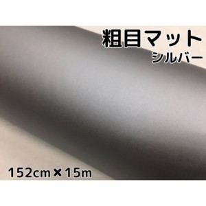 カーラッピングシート粗目マットシルバー152ｃｍ×15ｍ　カーラッピングシートフィルム　耐熱耐水曲面対応裏溝付銀