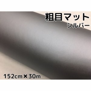 カーラッピングシート粗目マットシルバー152ｃｍ×30ｍ　カーラッピングシートフィルム　耐熱耐水曲面対応裏溝付銀