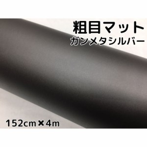 カーラッピングシート粗目マットガンメタリックシルバー152ｃｍ×4ｍ　カーラッピングシートフィルム　耐熱耐水曲面対応裏溝付