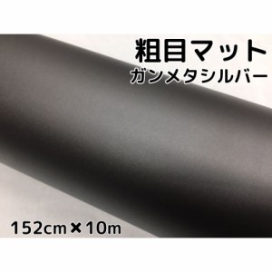 カーラッピングシート粗目マットガンメタリックシルバー152ｃｍ×10ｍ　カーラッピングシートフィルム　耐熱耐水曲面対応裏溝付