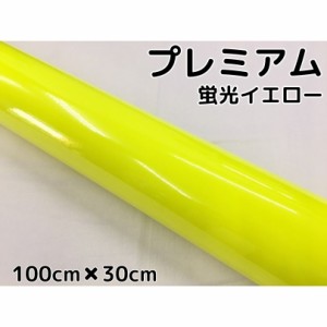 ラッピングシートプレミアム蛍光イエロー 100cm×30cm カーラッピングシートフィルム 耐熱耐水曲面対応 カッティングシート