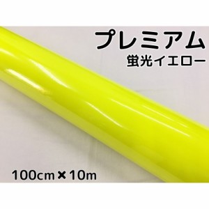 ラッピングシートプレミアム蛍光イエロー 100cm×10m カーラッピングシートフィルム 耐熱耐水曲面対応 カッティングシート