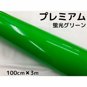 ラッピングシートプレミアム蛍光グリーン 100cm×3m カーラッピングシートフィルム 耐熱耐水曲面対応 カッティングシート