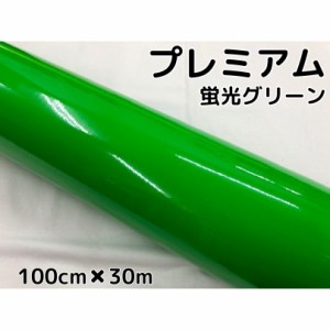 ラッピングシートプレミアム蛍光グリーン 100cm×30m カーラッピングシートフィルム 耐熱耐水曲面対応 カッティングシート