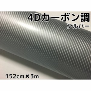 4Ｄカーボンシート152ｃｍ×3ｍ　シルバー　カーラッピングシートフィルム　耐熱耐水曲面対応裏溝付　カッティングシート