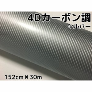 送料無料！4Ｄカーボンシート152ｃｍ×30ｍ　シルバー　カーラッピングシートフィルム　耐熱耐水曲面対応裏溝付　カッティングシー