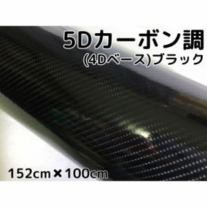 送料無料！期間限定5Ｄカーボンシート152ｃｍ×1ｍ　ブラック　カーラッピングシートフィルム4Ｄベース　耐熱耐水曲面対応裏溝付