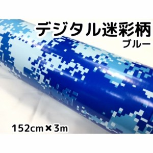 カーラッピングシート152ｃｍ×3ｍ　デジタル迷彩ブルー　ラッピングフィルム　耐熱耐水曲面対応裏溝付