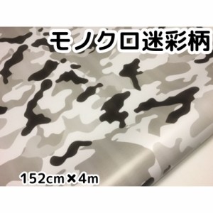 モノクロ迷彩　152ｃｍ×4ｍカッティングシート　カーラッピングシートフィルム　耐熱耐水曲面対応裏溝付