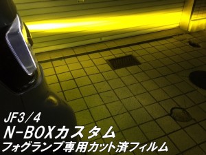 N-BOXカスタムJF3/JF4前期後期専用 フォグランプレンズフィルム  左右セット 全32色より   ORACAL8300フィルム使用 オラカルエヌボックス