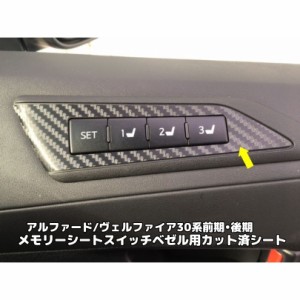 全30種類！アルファード ヴェルファイア30系専用 前期後期 電動シートメモリースイッチベゼル専用 カット済ステッカーシール  カーボンシ