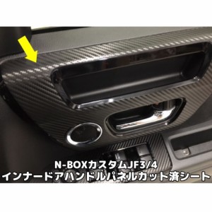 N-BOXカスタム JF3/4 インナードアハンドルパネル専用カット済み ステッカーシール 3M2080ラッピングシート使用 エヌボックスカスタムJF3