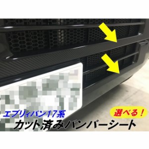 全200種類！エブリィバン17系バンパーカット済みアクセントシート カーボンやメッキなど200種類より選択 エブリーバンDA17V 外装 アクセ