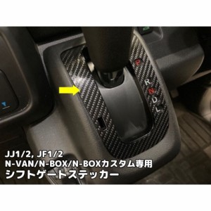 N-VAN シフトゲートパネル専用カット済みシールJJ1/JJ2 カーボンシート等3M2080ラッピングシート選択 N-BOXカスタムJF1/JF2 N-WGNカスタ