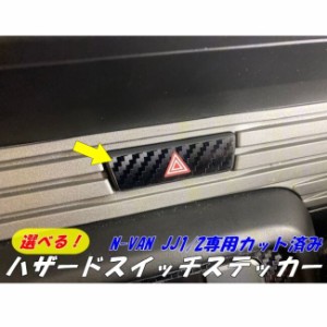 N-VAN JJ1/JJ2用ハザードスイッチ専用カット済み ステッカーシール カーボンシート3D/4D/5Dカーボンシートより選択 ホンダNバンハザート