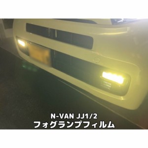 N-VAN専用 フォグランプフィルム JJ1/JJ2 ORACAL8300フィルム使用 フォグランプカラー変更 イエローなど全32色より選択Nバン ＋STYLE FUN