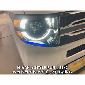 N-VAN JJ1/JJ2 +STYLE FUN専用 ヘッドライトアイチークフィルム  左右セット カラー選択 アイライン Nバン 外装アクセサリーパーツ