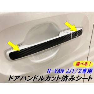 N-VAN JJ1/JJ2専用 ドアハンドル用カット済みシート 選べるカーボンシート3Dカーボン4Dカーボン Nバン 外装アクセサリー