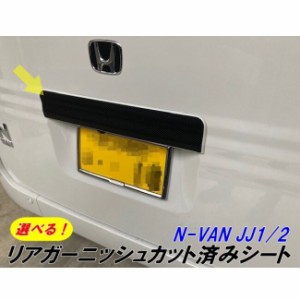 N-VAN JJ1/JJ2専用 リアガーニッシュ カット済みアクセントシート 選べるカーボンシート3Dカーボン4Dカーボン Nバン 外装 アクセサリー 