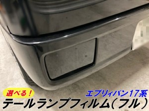 エブリィバン17系専用 テール ランプカット済みフィルム(フル) スモークなど25色より選択 エブリーDA17V エブリィ バン カスタム パーツ