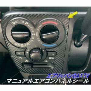 エブリィバン 17系 マニュアルエアコンパネル専用 カット済みシール DA17V カーボンシート等3M2080ラッピングシート選択 エブリィ カスタ