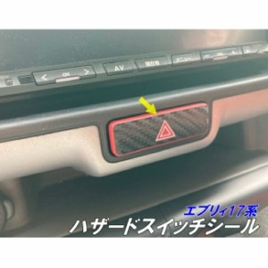 エブリィバン エブリィワゴン 17系 ハザード スイッチ 専用 カット済みシール DA17V DA17W カーボンなど3M2080シート選択 エブリー カス