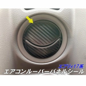 エブリィバン エブリィワゴン 17系 エアコンルーバー 専用 カット済みシール吹き出し口２か所 DA17V DA17W カーボンなど3M2080シート選択