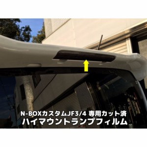 N-BOXカスタム前期後期専用ハイマウントストップランプフィルム 全25色より JF3/JF4 ハイマウントフィルムホンダN-BOX CUSTOM エヌボック