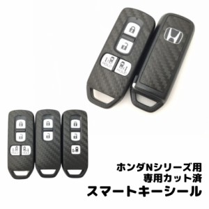 全30種類！N-BOX/N-BOXカスタム/N-ONE/N-VAN等Nシリーズ用スマートキー専用カット済み ステッカーシール カーボンシート30種類より選択