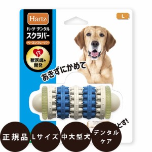 ハーツ デンタルトイズ  スクラバー 中〜大型犬用 L