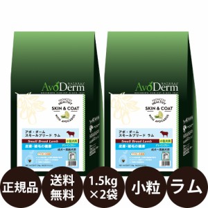 【賞味期限:2025/4/1】 Biペットランド アボダーム スモールブリード ラム 1.5kg × 2袋 セット