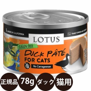 ロータス キャットダックパテ 78g