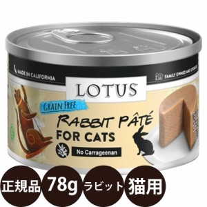 ロータス キャットラビットパテ 78g