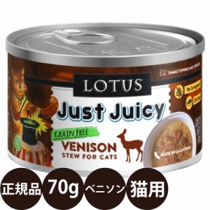 ロータス キャットベニソンシチュー 70g