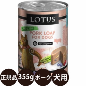 ロータス ドッグポークローフ 355g