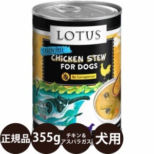 ロータス ドッグチキン＆アスパラガスシチュー 355g