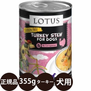 ロータス ドッグターキーシチュー 355g