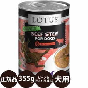 ロータス ドッグビーフ＆アスパラガスシチュー 355g