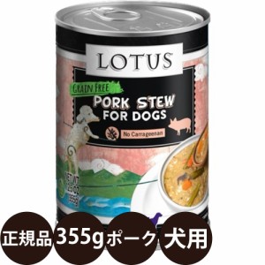 ロータス ドッグポークシチュー 355g