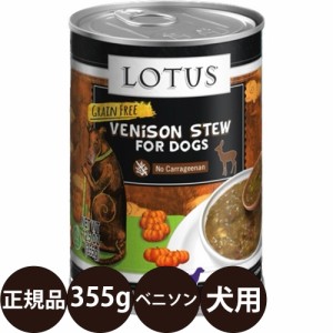 ロータス ドッグベニソンシチュー 355g