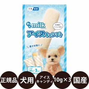 ニチドウ わんミルク アイスキャンディ 10g×3