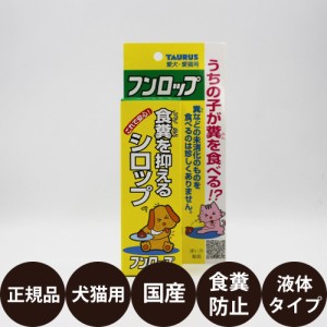 トーラス フンロップ 食糞を抑えるシロップ 30ml